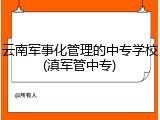 云南军事化管理的中专学校(滇军管中专)