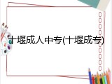 十堰成人中专(十堰成专)