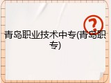 青岛职业技术中专(青岛职专)