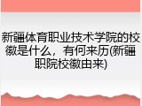 新疆体育职业技术学院的校徽是什么，有何来历(新疆职院校徽由来)