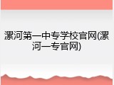 漯河第一中专学校官网(漯河一专官网)