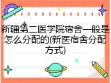 新疆第二医学院宿舍一般是怎么分配的(新医宿舍分配方式)