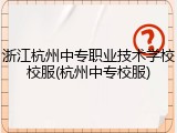 浙江杭州中专职业技术学校校服(杭州中专校服)