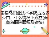 秦皇岛职业技术学院占地多少亩，什么情况下成立(秦皇岛职院面积及建校)