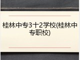 桂林中专3十2学校(桂林中专职校)