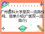 广州医科大学是双一流高校吗，简单介绍(广医双一流简介)