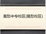 莫愁中专校区(莫愁校区)