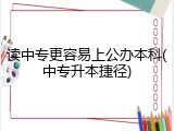 读中专更容易上公办本科(中专升本捷径)