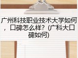 广州科技职业技术大学如何，口碑怎么样？(广科大口碑如何)