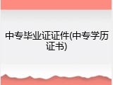 中专毕业证证件(中专学历证书)