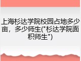 上海杉达学院校园占地多少亩，多少师生("杉达学院面积师生")