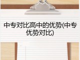 中专对比高中的优势(中专优势对比)