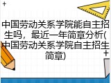 中国劳动关系学院能自主招生吗，最近一年简章分析(中国劳动关系学院自主招生简章)