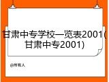 甘肃中专学校一览表2001(甘肃中专2001)