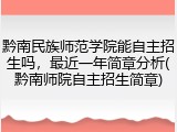 黔南民族师范学院能自主招生吗，最近一年简章分析(黔南师院自主招生简章)