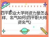 四平职业大学师资力量怎么样，名气如何(四平职大师资名气)