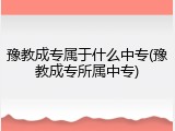豫教成专属于什么中专(豫教成专所属中专)