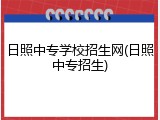 日照中专学校招生网(日照中专招生)
