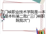 三门峡职业技术学院是一本还是本科第二批("三门峡职院批次")
