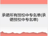 承德所有技校中专名单(承德技校中专名单)