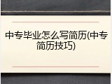 中专毕业怎么写简历(中专简历技巧)