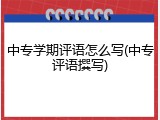 中专学期评语怎么写(中专评语撰写)