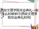 西安文理学院毕业典礼一般什么时候举行(西安文理学院毕业典礼时间)