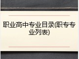 职业高中专业目录(职专专业列表)