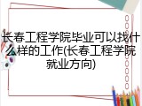 长春工程学院毕业可以找什么样的工作(长春工程学院就业方向)
