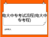 电大中专考试流程(电大中专考程)