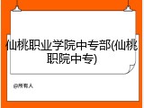 仙桃职业学院中专部(仙桃职院中专)