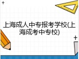 上海成人中专报考学校(上海成考中专校)