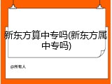 新东方算中专吗(新东方属中专吗)