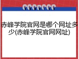 赤峰学院官网是哪个网址多少(赤峰学院官网网址)