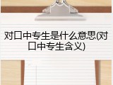 对口中专生是什么意思(对口中专生含义)