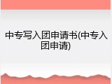 中专写入团申请书(中专入团申请)