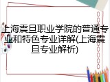 上海震旦职业学院的普通专业和特色专业详解(上海震旦专业解析)