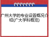 广州大学的专业设置概况介绍(广大学科概览)