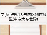 学历中专和大专的区别在哪里(中专大专差异)