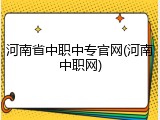 河南省中职中专官网(河南中职网)
