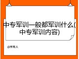 中专军训一般都军训什么(中专军训内容)