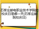 石家庄邮电职业技术学院的校庆日是哪一天(石家庄邮院校庆日)
