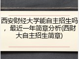 西安财经大学能自主招生吗，最近一年简章分析(西财大自主招生简章)