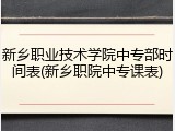 新乡职业技术学院中专部时间表(新乡职院中专课表)