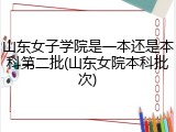 山东女子学院是一本还是本科第二批(山东女院本科批次)