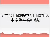 学生会申请书中专申请加入(中专学生会申请)