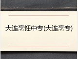 大连烹饪中专(大连烹专)