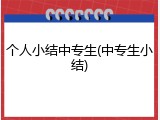 个人小结中专生(中专生小结)