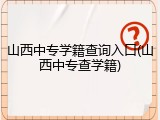 山西中专学籍查询入口(山西中专查学籍)
