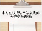 中专在校成绩单怎么找(中专成绩单查询)